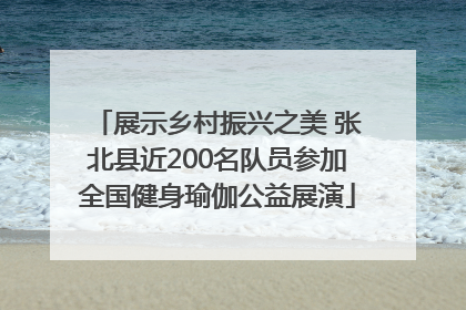 展示乡村振兴之美 张北县近200名队员参加全国健身瑜伽公益展演