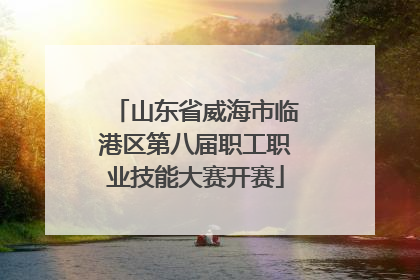 山东省威海市临港区第八届职工职业技能大赛开赛