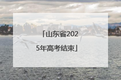 山东省2025年高考结束