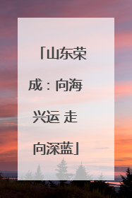 山东荣成：向海兴运 走向深蓝