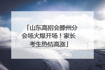 山东高招会滕州分会场火爆开场！家长考生热情高涨