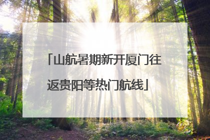 山航暑期新开厦门往返贵阳等热门航线
