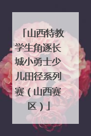 山西特教学生角逐长城小勇士少儿田径系列赛（山西赛区）
