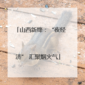 山西新绛：“夜经济” 汇聚烟火气