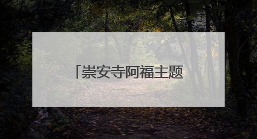 崇安寺阿福主题献血屋全新亮相