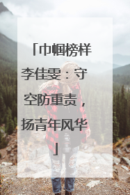 巾帼榜样李佳雯：守空防重责，扬青年风华