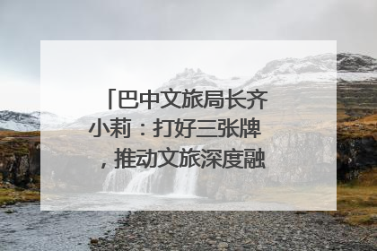 巴中文旅局长齐小莉：打好三张牌，推动文旅深度融合｜文旅局长说