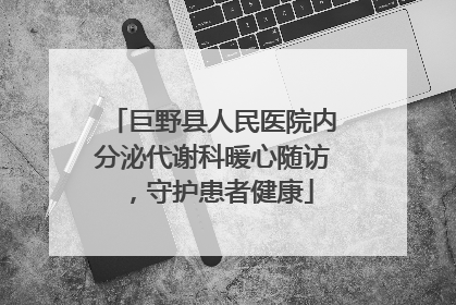 巨野县人民医院内分泌代谢科暖心随访，守护患者健康