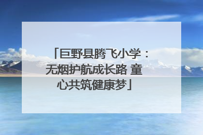 巨野县腾飞小学：无烟护航成长路 童心共筑健康梦