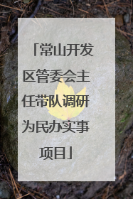 常山开发区管委会主任带队调研为民办实事项目