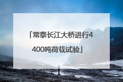 常泰长江大桥进行4400吨荷载试验
