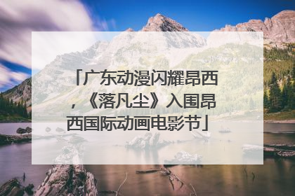 广东动漫闪耀昂西，《落凡尘》入围昂西国际动画电影节