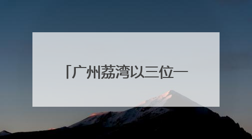 广州荔湾以三位一体模式，开展征兵宣传进校园活动