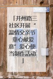 并州路三社区开展“温情父亲节 童心献爱意”爱心便当制作活动