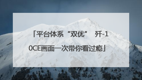 平台体系“双优”  歼-10CE画面一次带你看过瘾