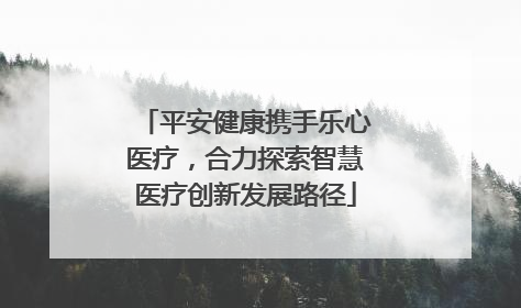 平安健康携手乐心医疗，合力探索智慧医疗创新发展路径