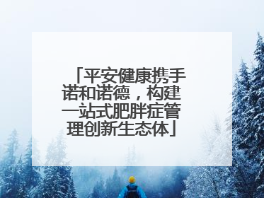 平安健康携手诺和诺德，构建一站式肥胖症管理创新生态体