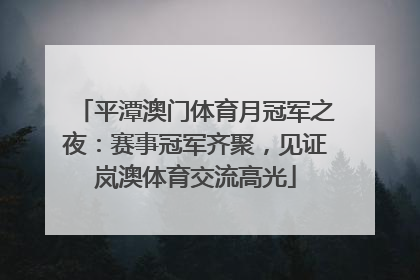 平潭澳门体育月冠军之夜：赛事冠军齐聚，见证岚澳体育交流高光