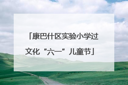 康巴什区实验小学过文化“六一”儿童节