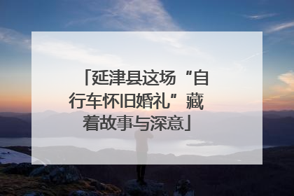 延津县这场“自行车怀旧婚礼”藏着故事与深意
