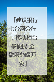 建设银行七台河分行：移动柜台多便民 金融服务暖万家