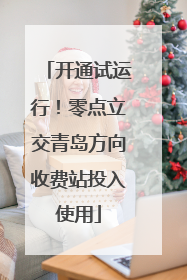 开通试运行！零点立交青岛方向收费站投入使用
