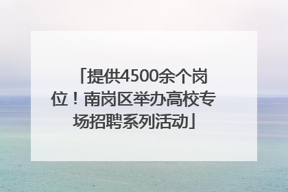 提供4500余个岗位！南岗区举办高校专场招聘系列活动