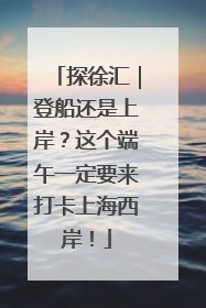 探徐汇｜登船还是上岸？这个端午一定要来打卡上海西岸！