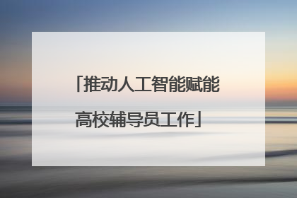 推动人工智能赋能高校辅导员工作