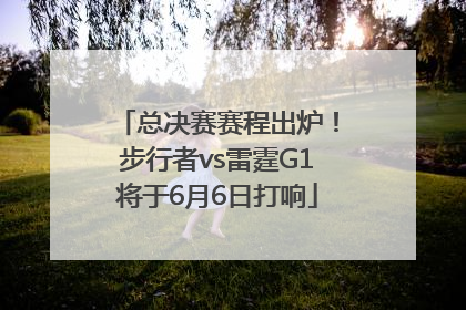 总决赛赛程出炉！步行者vs雷霆G1将于6月6日打响