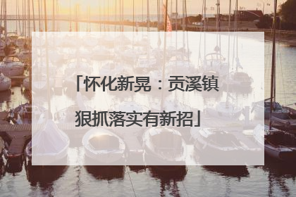 怀化新晃：贡溪镇狠抓落实有新招