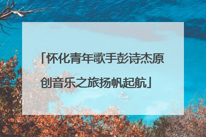 怀化青年歌手彭诗杰原创音乐之旅扬帆起航