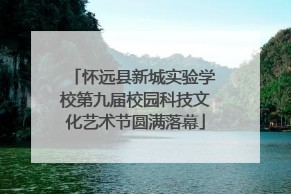 怀远县新城实验学校第九届校园科技文化艺术节圆满落幕