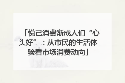 悦己消费渐成人们“心头好”：从市民的生活体验看市场消费动向