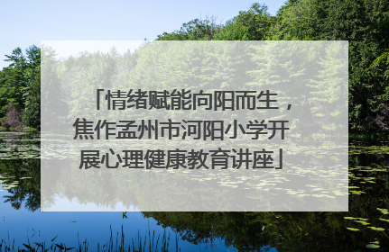 情绪赋能向阳而生，焦作孟州市河阳小学开展心理健康教育讲座