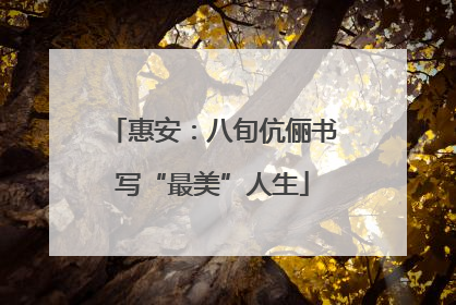 惠安：八旬伉俪书写“最美”人生