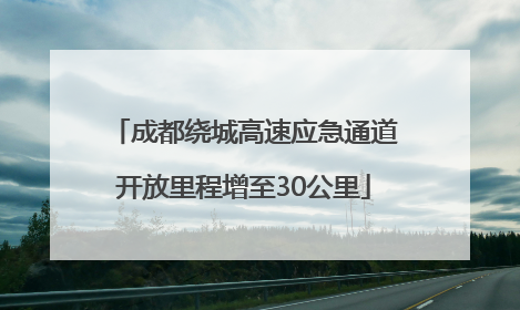 成都绕城高速应急通道开放里程增至30公里