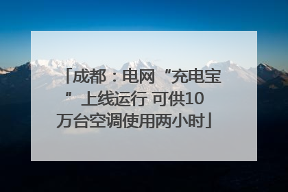 成都：电网“充电宝”上线运行 可供10万台空调使用两小时