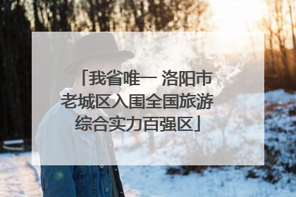 我省唯一 洛阳市老城区入围全国旅游综合实力百强区