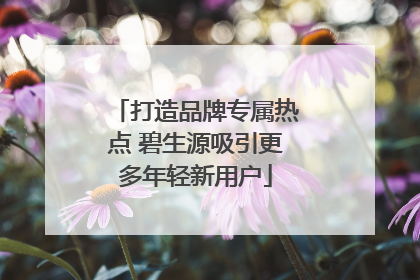 打造品牌专属热点 碧生源吸引更多年轻新用户