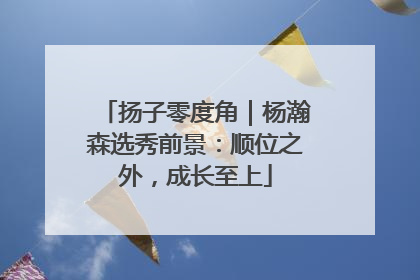 扬子零度角｜杨瀚森选秀前景：顺位之外，成长至上