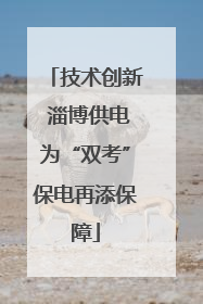 技术创新 淄博供电为“双考”保电再添保障