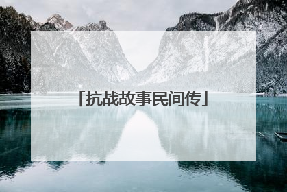 抗战故事民间传