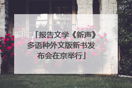 报告文学《新声》多语种外文版新书发布会在京举行