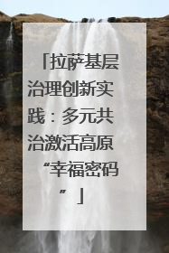 拉萨基层治理创新实践：多元共治激活高原“幸福密码”