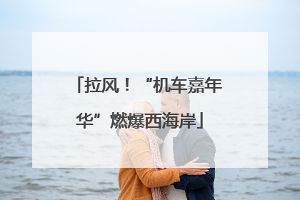 拉风！“机车嘉年华”燃爆西海岸