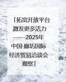 拓宽开放平台 激发更多活力——2025年中国·廊坊国际经济贸易洽谈会观察