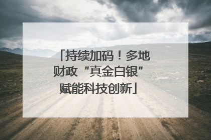 持续加码！多地财政“真金白银”赋能科技创新