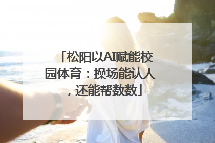 松阳以AI赋能校园体育：操场能认人，还能帮数数