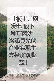 板上并网发电 板下种草固沙 洛浦县光伏产业实现生态经济双收益